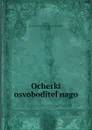 Ocherki osvoboditel.nago - Mikhail Konstantinovich Lemke