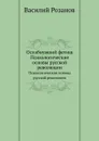 Ослабнувший фетиш. Психологические основы русской революции - В.В. Розанов