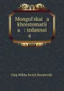 Mongol.skai   a    khrestomatii   a   : izdannai   a    . - Osip Mikhailovich Kovalevskii