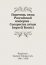 Перечень птиц Российской империи - М.Н. Богданов