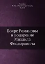 Бояре Романовы и воцарение Михаила Феодоровича - П. Г. Васенко