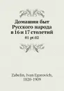 Домашни быт русского народа в 16 и 17 столетии. 01 pt.02 - И. Мартынов