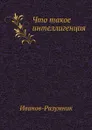 Что такое интеллигенция - Иванов-Разумник