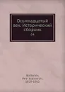 Осьмнадцатый век. Исторический сборник. Книга 4 - П. И. Бартенев