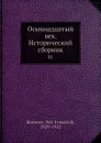 Осьмнадцатый век. Исторический сборник. 01 - П. И. Бартенев