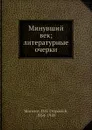 Минувший век; литературные очерки - П.О. Морозов