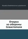 Очерки из обороны Севастополя - К.В. Лукашевич