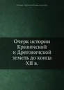 Очерк истории Кривичской и Дреговичской земель до конца XII в. - М.В. Довнар-Запольский