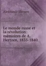 Le monde russe et la revolution: memoires de A. Hertzen, 1835-1840 - Aleksandr Herzen