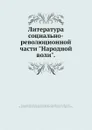 Литература социально-революционной части 