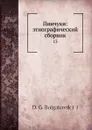 Пинчуки: этнографический сборник. 13 - Д. Г. Булгаковский