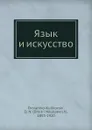 Язык и искусство - Д.Н. Овсянико-Куликовский