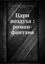 Цари воздуха : роман-фантзия - В.И. Семенов