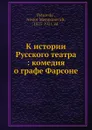 К истории Русского театра: комедия о графе Фарсоне - Н.М. Петровский