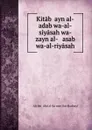 Kitab .ayn al-adab wa-al-siyasah wa-zayn al-   asab wa-al-riyasah - ʻAli ibn ʻAbd al-Raḥmān Ibn Hudhayl