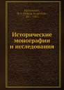 Исторические монографии и исследования - Н.И. Костомаров