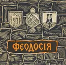 Феодосия - Малышев С. И