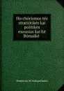 Ho chorismos tes stratiotikes kai politikes exousias kai he Bomaike . - Dēmētrios M. Kalopothakēs