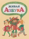 Живая азбука - Е. В. Торшенко, Л. В. Малявина, С. В. Самусенко