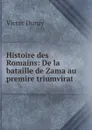 Histoire des Romains: De la bataille de Zama au premire triumvirat - Victor Duruy