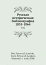 Русская историческая библиография 1855-1864. 5-6 - П.П. Ламбин, Б.П. Ламбин