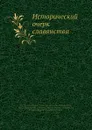 Исторический очерк славянства - В.И. Пичета, Л. Ниедерле