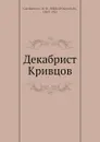 Декабрист Кривцов - М. О. Гершензон