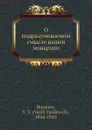 О подразумеваемом смысле нашей монархии - В.В. Розанов