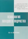 Психология младшего подростка - В. Н. Егорова