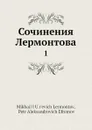 Сочинения Лермонтова. 1 - М. Ю. Лермонтов, П. А. Ефремов