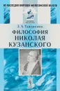 Философия Николая Кузанского - Тажуризина З.А.