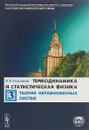 Термодинамика и статистическая физика. Том 3. Теория неравновесных систем - И. А. Квасников
