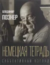 Немецкая тетрадь. Субъективный взгляд - Познер Владимир Владимирович