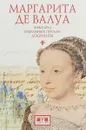 Маргарита де Валуа. Мемуары. Избранные письма. Документы - В. Шишкина
