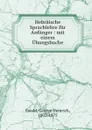 Hebraische Sprachlehre fur Anfanger : mit einem Ubungsbuche - George Heinrich Ewald