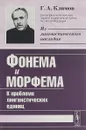 Фонема и морфема. К проблеме лингвистических единиц - Климов Г.А.