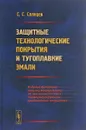 Защитные технологические покрытия и тугоплавкие эмали - Солнцев С.С.