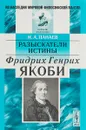 Разыскатели истины. Фридрих Генрих Якоби - И. А. Панаев