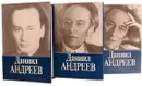 Даниил Андреев. Собрание сочинений (комплект из 3 книг) - Андреев Д.