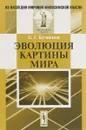 Эволюция картины мира - Б. Г. Кузнецов