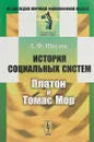 История социальных систем. Платон и Томас Мор - Щеглов Д.Ф.