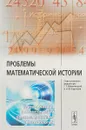 Проблемы математической истории. Историческая реконструкция, прогнозирование, методология - Г. Г. Малинецкий, А. В. Коротаев