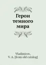 Герои темного мира - В. Владимиров