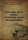 Une page de la contre-revolution russe (les pogromes) - Evgenïi Petrovich Semenov