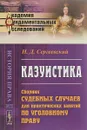 Казуистика. Сборник судебных случаев для практических занятий по уголовному праву - Сергеевский Н.Д.