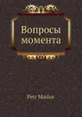 Вопросы момента - П. Маслов