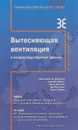 Вытесняющая вентиляция в непроизводственных зданиях - Скистад Х., Мундт., Нильсен П., Хангстрем К., Райлио Й.