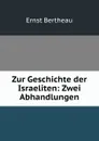 Zur Geschichte der Israeliten: Zwei Abhandlungen - Ernst Bertheau
