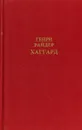 Генри Райдер Хаггард. Собрание сочинений в 12 томах. Том 2 - Генри Райдер Хаггард