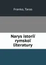 Narys istorii rymskoi literatury - Taras Franko